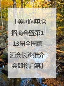 美团闪电仓招商会暨第113届全国糖酒会长沙推介会即将启幕