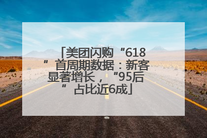 美团闪购“618”首周期数据：新客显著增长，“95后”占比近6成