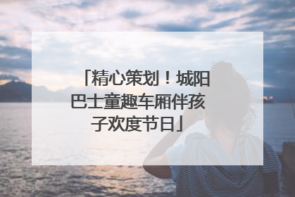 精心策划！城阳巴士童趣车厢伴孩子欢度节日
