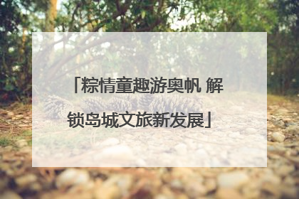 粽情童趣游奥帆 解锁岛城文旅新发展