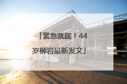 紧急就医！44岁柳岩最新发文