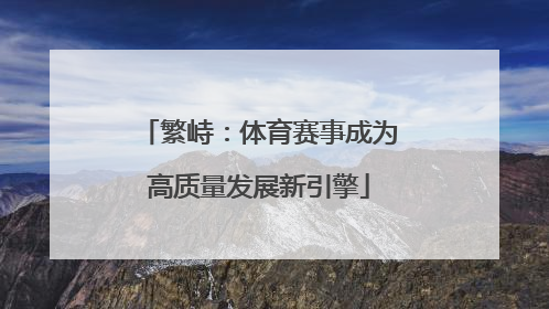 繁峙：体育赛事成为高质量发展新引擎