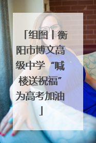 组图丨衡阳市博文高级中学“喊楼送祝福”为高考加油