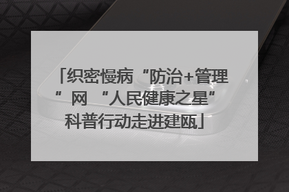 织密慢病“防治+管理”网 “人民健康之星”科普行动走进建瓯