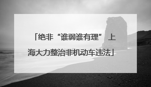 绝非“谁弱谁有理” 上海大力整治非机动车违法