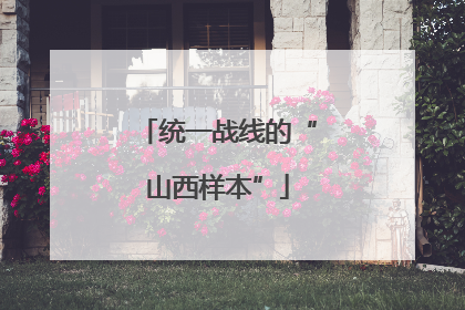 统一战线的“山西样本”
