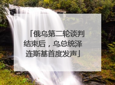 俄乌第二轮谈判结束后，乌总统泽连斯基首度发声