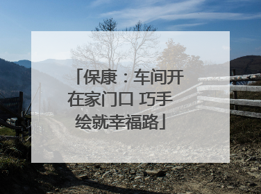 保康：车间开在家门口 巧手绘就幸福路