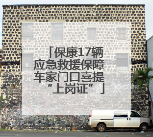 保康17辆应急救援保障车家门口喜提“上岗证”