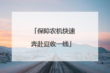 保障农机快速奔赴夏收一线