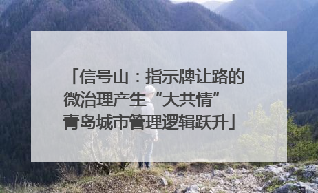 信号山：指示牌让路的微治理产生“大共情” 青岛城市管理逻辑跃升
