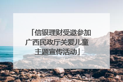 信银理财受邀参加广西民政厅关爱儿童主题宣传活动