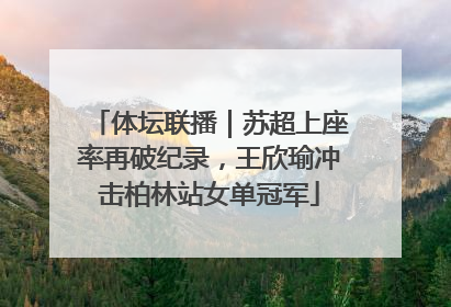 体坛联播｜苏超上座率再破纪录，王欣瑜冲击柏林站女单冠军