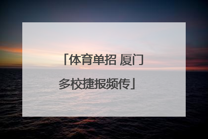 体育单招 厦门多校捷报频传