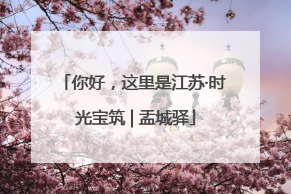 你好，这里是江苏·时光宝筑 | 盂城驿