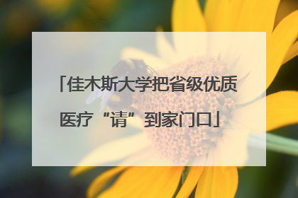 佳木斯大学把省级优质医疗“请”到家门口