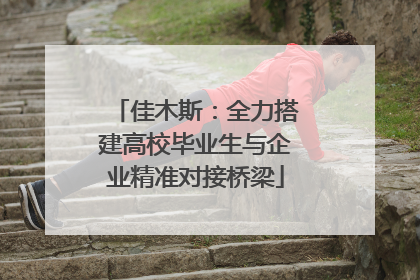 佳木斯：全力搭建高校毕业生与企业精准对接桥梁