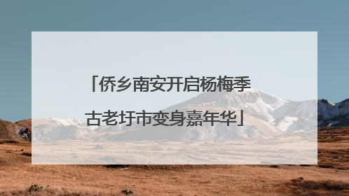 侨乡南安开启杨梅季 古老圩市变身嘉年华