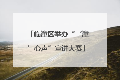 临潼区举办“‘潼’心声”宣讲大赛