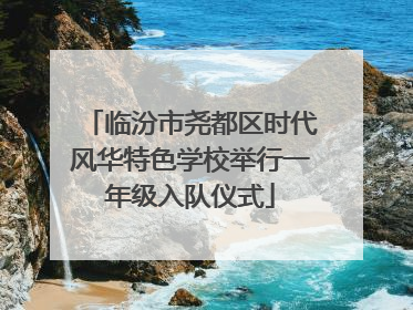 临汾市尧都区时代风华特色学校举行一年级入队仪式