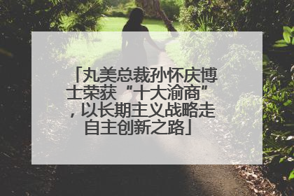丸美总裁孙怀庆博士荣获“十大渝商”，以长期主义战略走自主创新之路