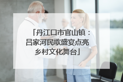 丹江口市官山镇：吕家河民歌盛宴点亮乡村文化舞台