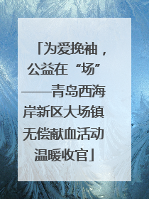 为爱挽袖，公益在“场”——青岛西海岸新区大场镇无偿献血活动温暖收官