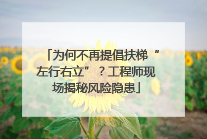 为何不再提倡扶梯“左行右立”？工程师现场揭秘风险隐患