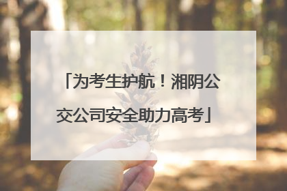 为考生护航！湘阴公交公司安全助力高考