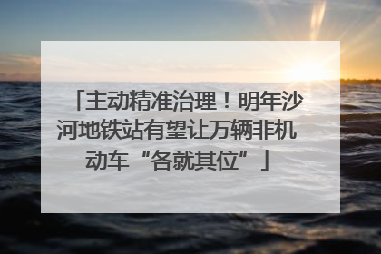 主动精准治理！明年沙河地铁站有望让万辆非机动车“各就其位”