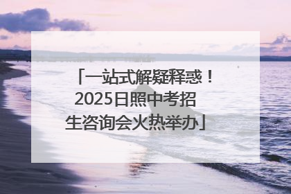 一站式解疑释惑！2025日照中考招生咨询会火热举办