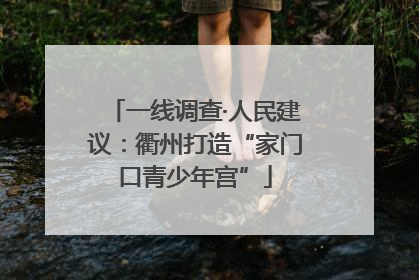 一线调查·人民建议：衢州打造“家门口青少年宫”