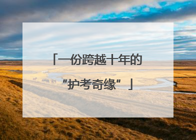 一份跨越十年的“护考奇缘”