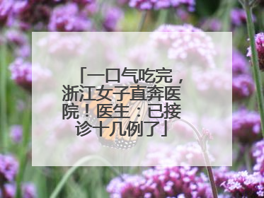一口气吃完，浙江女子直奔医院！医生：已接诊十几例了