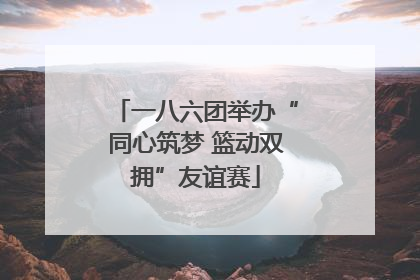 一八六团举办“同心筑梦 篮动双拥”友谊赛