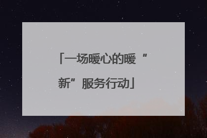 一场暖心的暖“新”服务行动