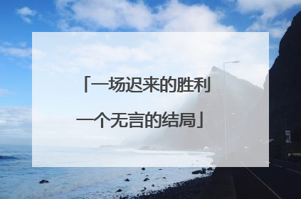一场迟来的胜利 一个无言的结局