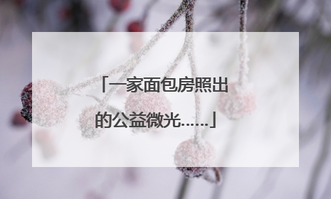 一家面包房照出的公益微光……