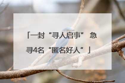 一封“寻人启事” 急寻4名“匿名好人”