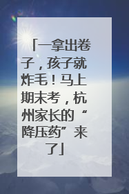 一拿出卷子，孩子就炸毛！马上期末考，杭州家长的“降压药”来了