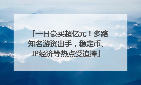 一日豪买超亿元！多路知名游资出手，稳定币、IP经济等热点受追捧