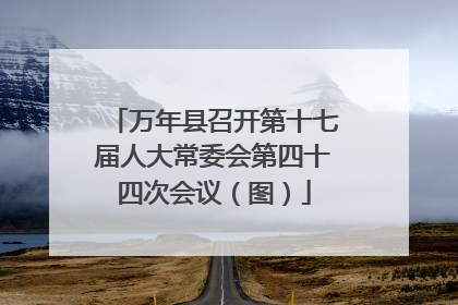 万年县召开第十七届人大常委会第四十四次会议（图）