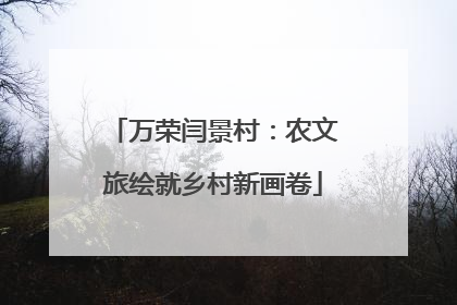 万荣闫景村：农文旅绘就乡村新画卷