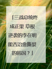 三战总统终成正果 草根逆袭的李在明能否治愈撕裂的韩国？