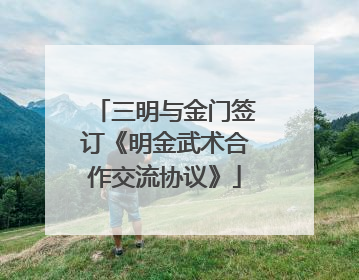 三明与金门签订《明金武术合作交流协议》