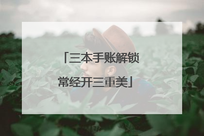 三本手账解锁常经开三重美