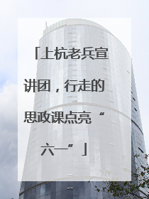 上杭老兵宣讲团，行走的思政课点亮“六一”