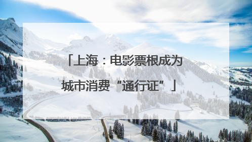上海：电影票根成为城市消费“通行证”