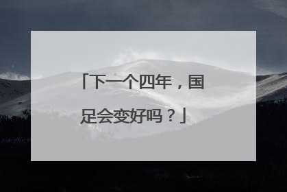 下一个四年，国足会变好吗？