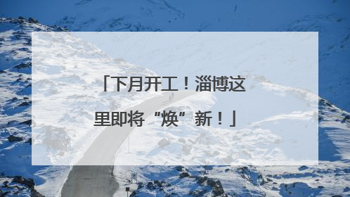 下月开工！淄博这里即将“焕”新！